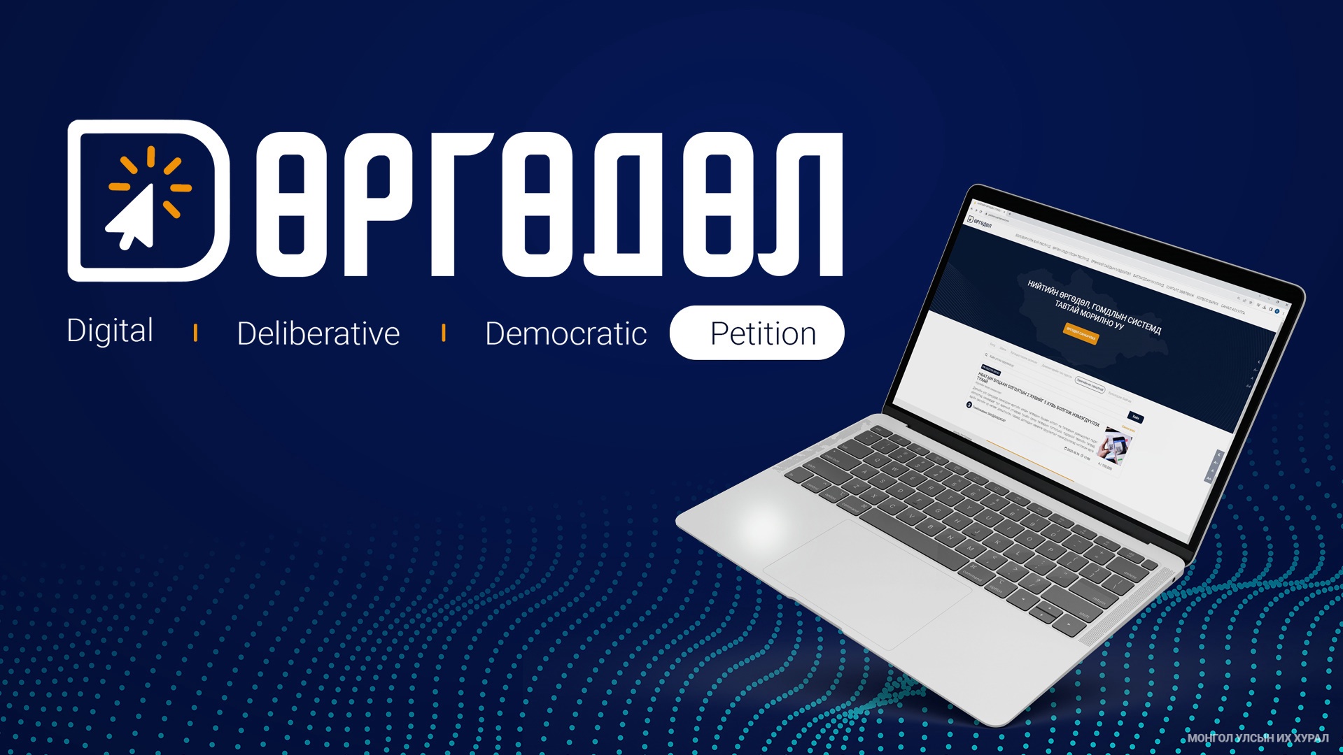 Бүрэн эрх нь дууссан гишүүдэд тэтгэмж олгохыг зогсоох иргэний цахим өргөдөлд 100,384 иргэн гарын үсэг зуржээ