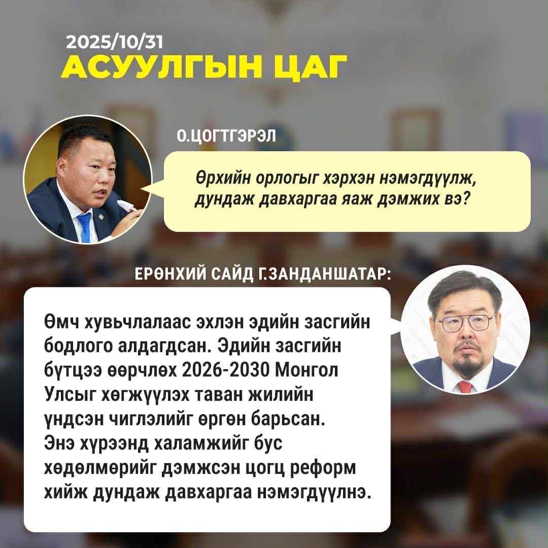 УИХ-ын чуулганы “Асуулгын цаг”-аар Ерөнхий сайд гишүүдийн тавьсан асуултад хариулж байна