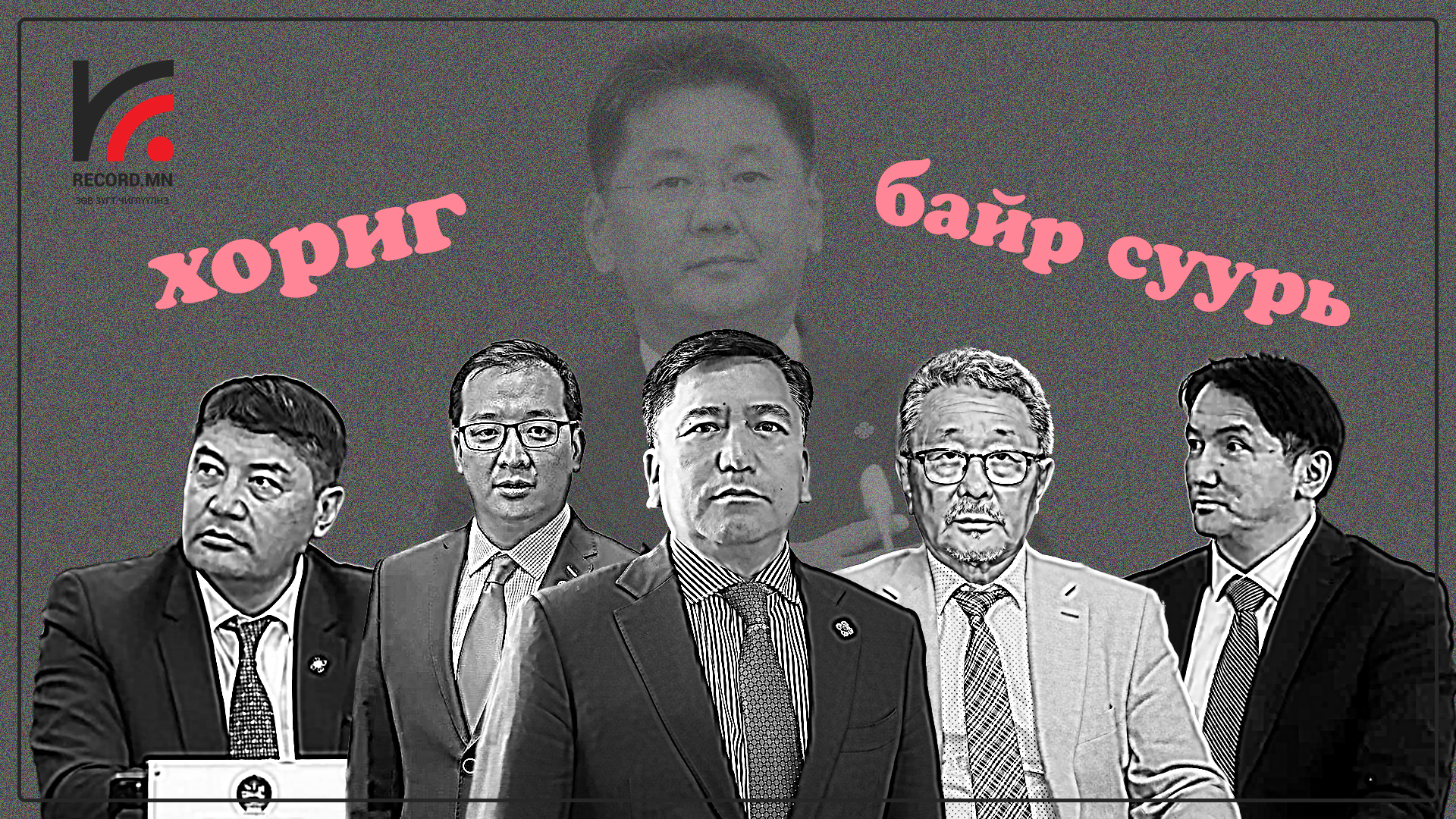 Ерөнхийлөгчийн тавьсан ХОРИГ-т УИХ-ын гишүүд ямар байр суурьтай байна вэ?