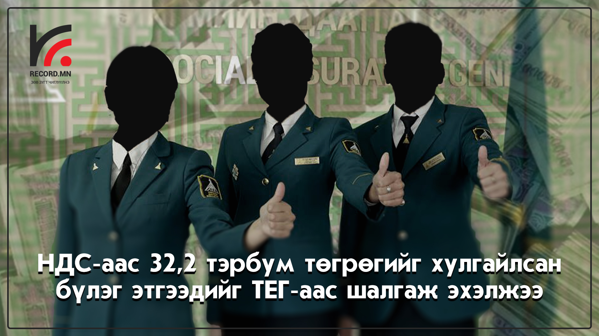 НДС-аас 32,2 тэрбум төгрөгийг хулгайлсан бүлэг этгээдийг ТЕГ-аас шалгаж эхэлжээ