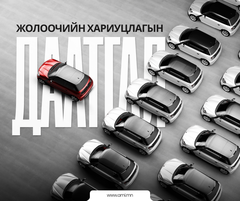 Жолоочийн хариуцлагын 18 мянган даатгалын тохиолдол бүртгэгдэж, үүнд 21.4 тэрбум төгрөгийн нөхөн төлбөр олгожээ