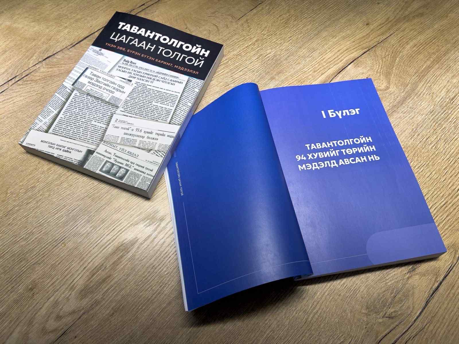 Тавантолгойн цагаан толгой ”-дахь Баримтууд тархи угаалтыг няцааж байна“ Тавантолгойн цагаан толгой” нэртэй баримт мэдээллийн эмхэтгэл хэвлэгджээ