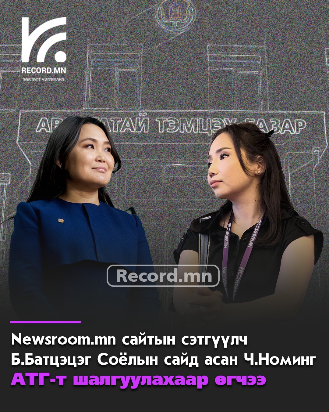 Сэтгүүлч Б.Батцэцэг: Соёлын яамны сайд асан Ч.Номин АТГ-т газарт шалгуулахаар өргөдөл өглөө
