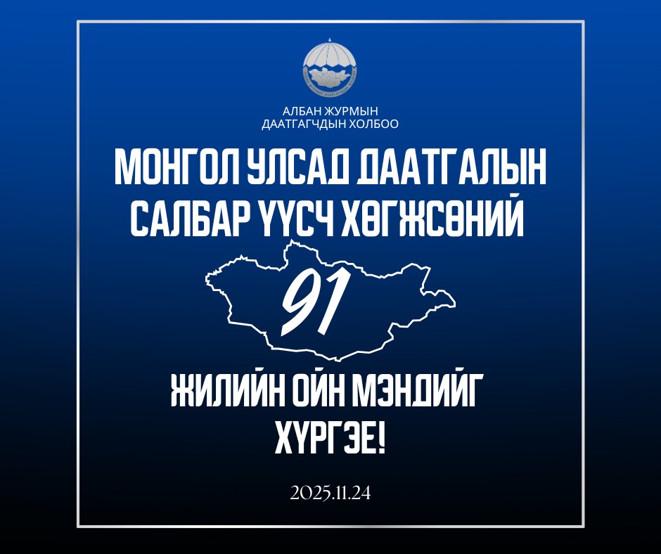 Монгол Улсад даатгалын салбар үүсч хөгжсөний түүхт 91 жилийн ойн баярын мэндийг хүргэе