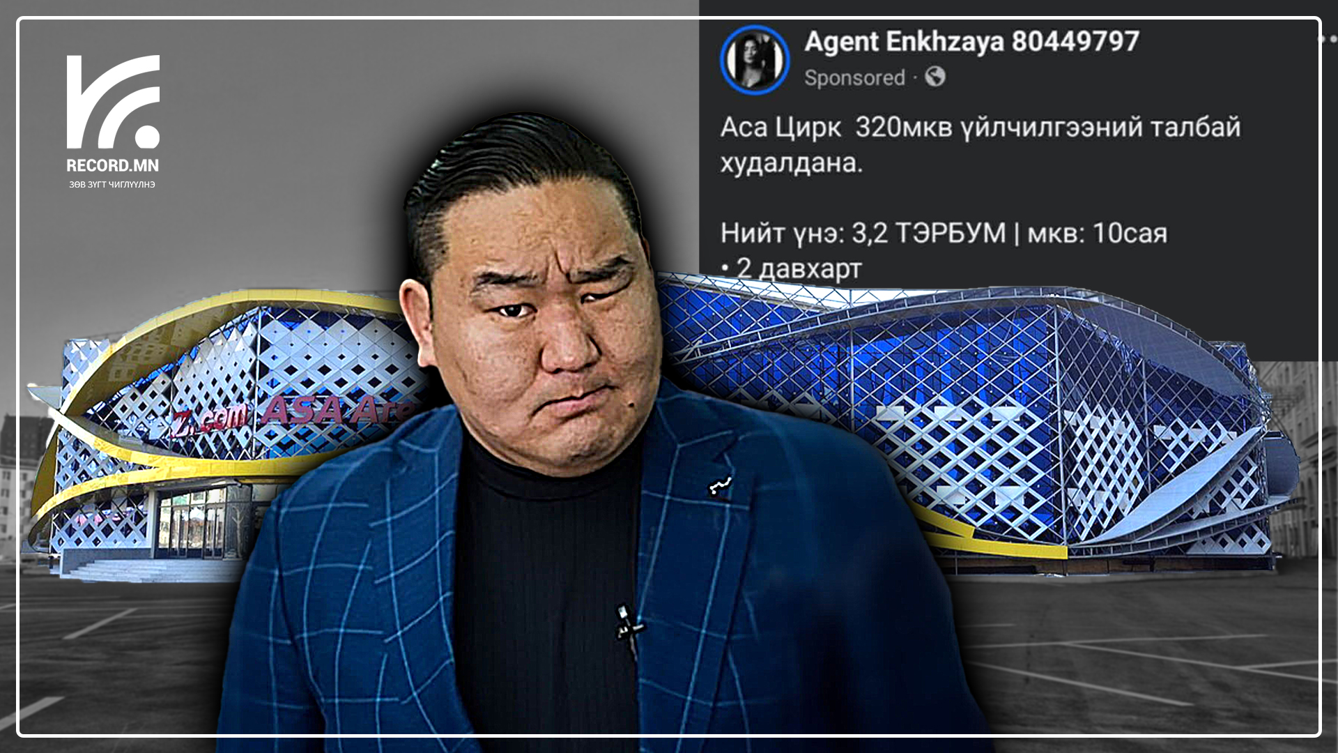АСА циркийг зориулалтаар нь ашиглахаасаа өнгөрч, талбайг нь худалдаж эхэлжээ