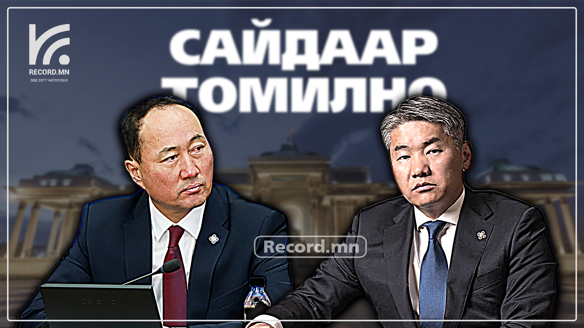 Ж.Энхбаярыг Тэргүүн шадар сайд бөгөөд ЭЗХ-ийн сайд, М.Бадамсүрэнг ХХААХҮ-ийн сайдаар томилохоор боллоо