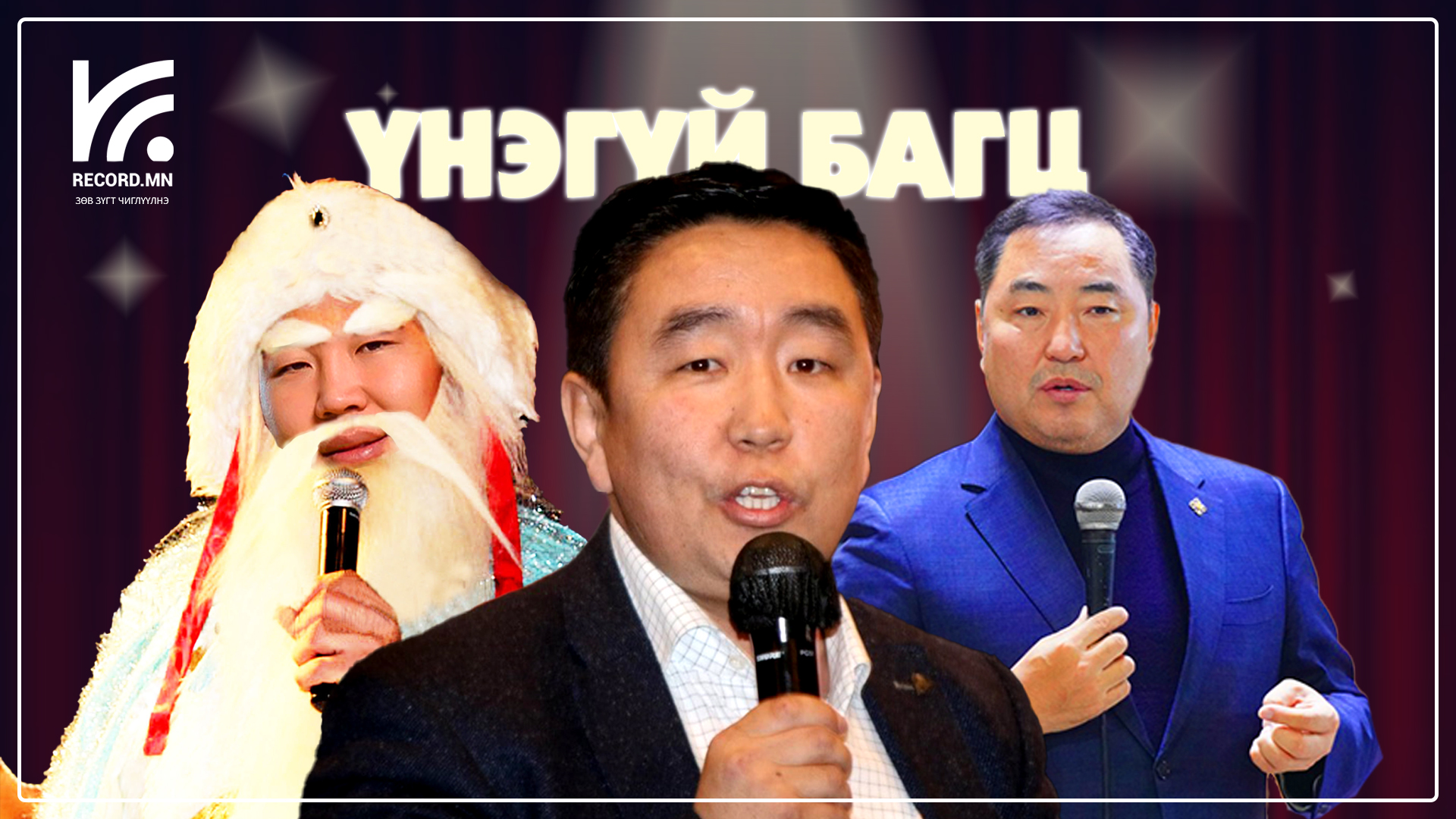 УИХ-ын гишүүн Б.Пүрэвдорж, Д.Мөнх-Эрдэнэ, О.Хангай аварга нарын шинэ жилийн үнэгүй багц