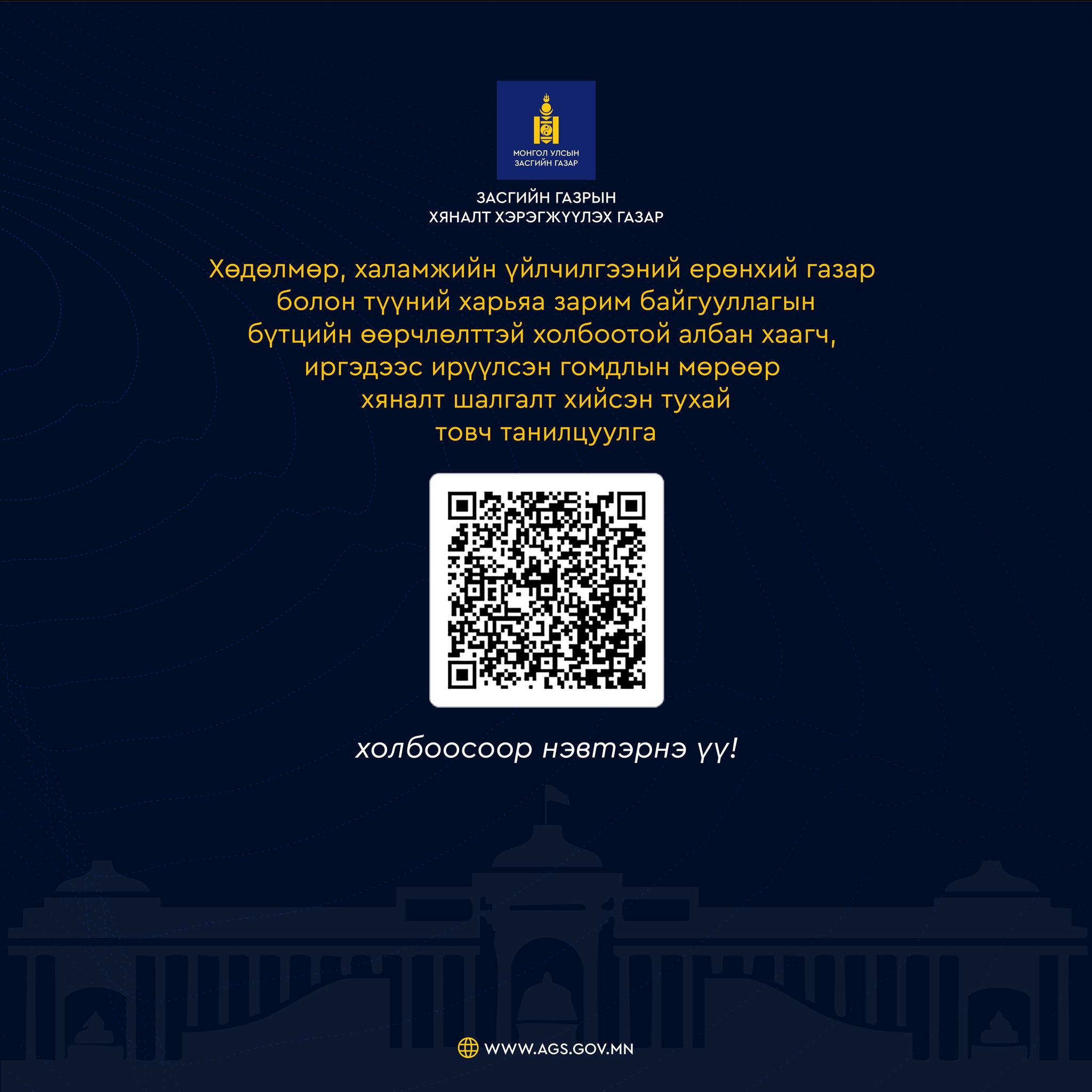 Хөдөлмөр, халамжийн үйлчилгээний ерөнхий газарт хийсэн хяналт, шалгалтын дүнг танилцууллаа