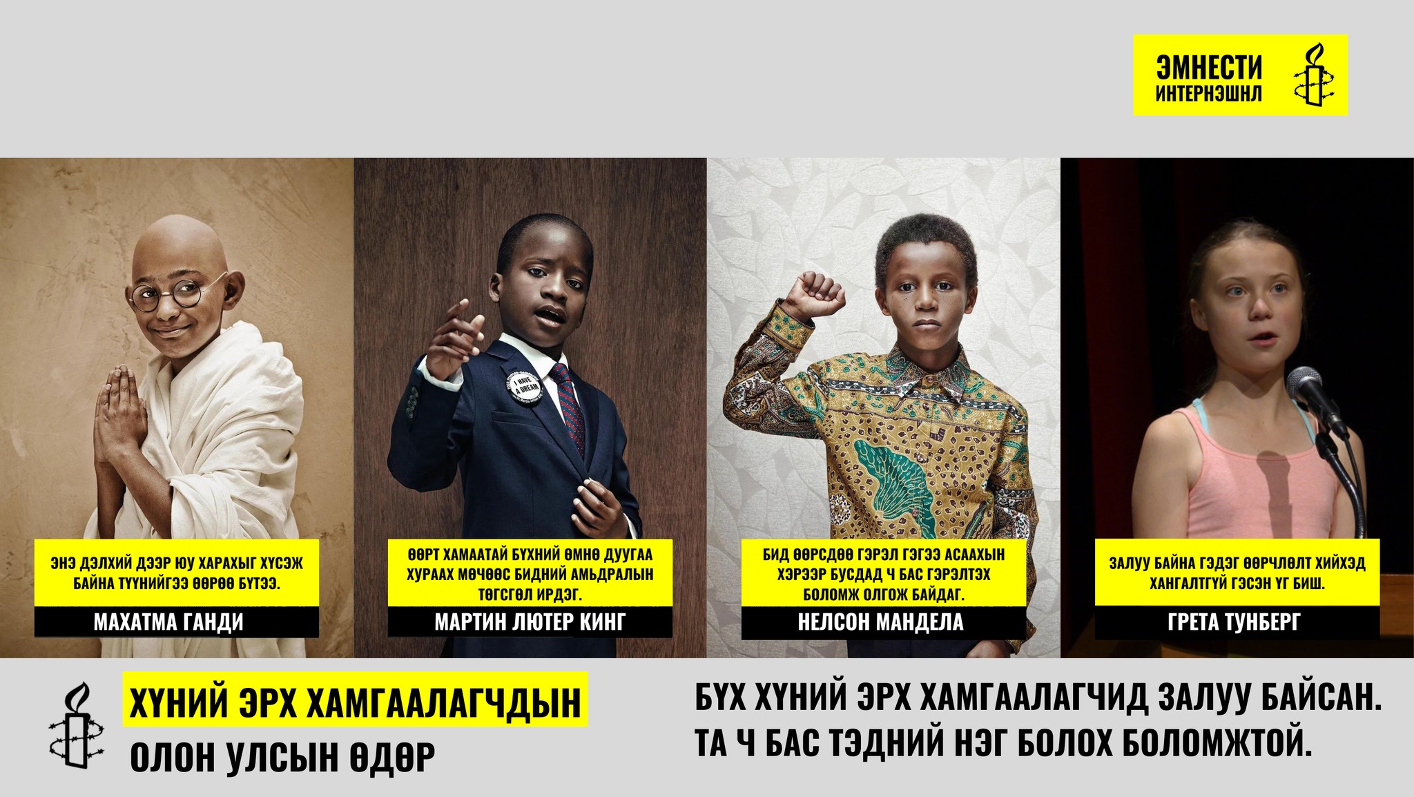 Өнөөдөр Хүний эрх хамгаалагчдын олон улсын өдөр