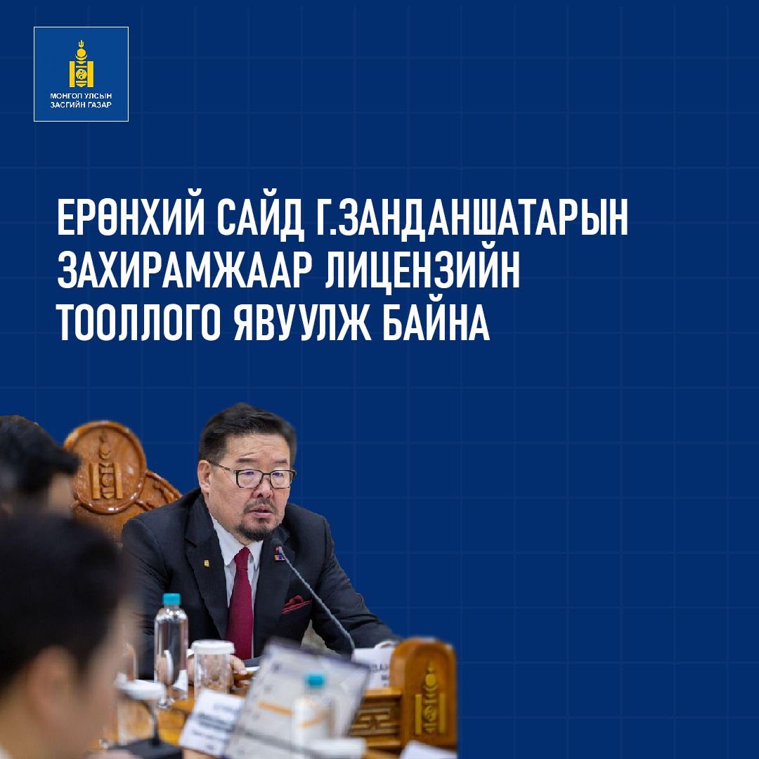 Ерөнхий сайд Г.Занданшатар лицензийн тооллогын хүрээнд улс төрчдийн  хамаарлыг тодорхойлох ажлыг шуурхайлахыг санууллаа