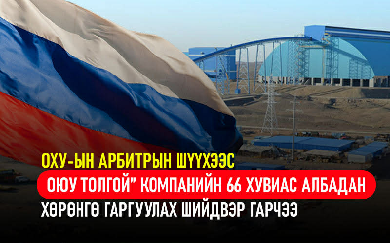Арбитрын шүүхээс “Оюу Толгой” компанийн 66 хувийн хувьцаанд гүйцэтгэх ажиллагаа явуулах шийдвэр гарчээ