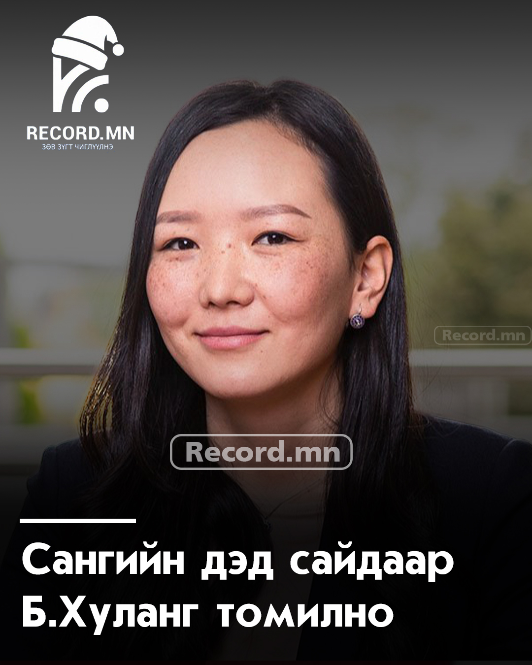 Сангийн дэд сайдаар томилогдох гэж буй Б.Хулан гэгч хэний татаасны хүн бэ?