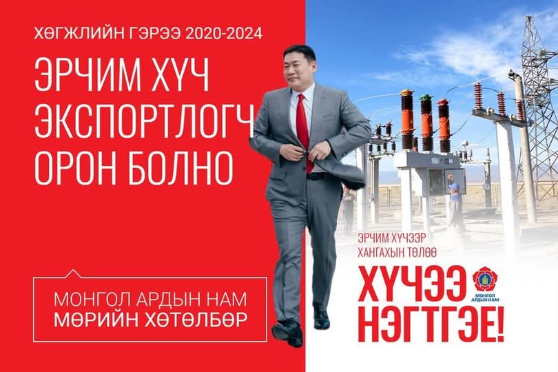 МАН 2016 оноос хойш "эрчим хүч экспортлогч улс болно" гэж амлажээ