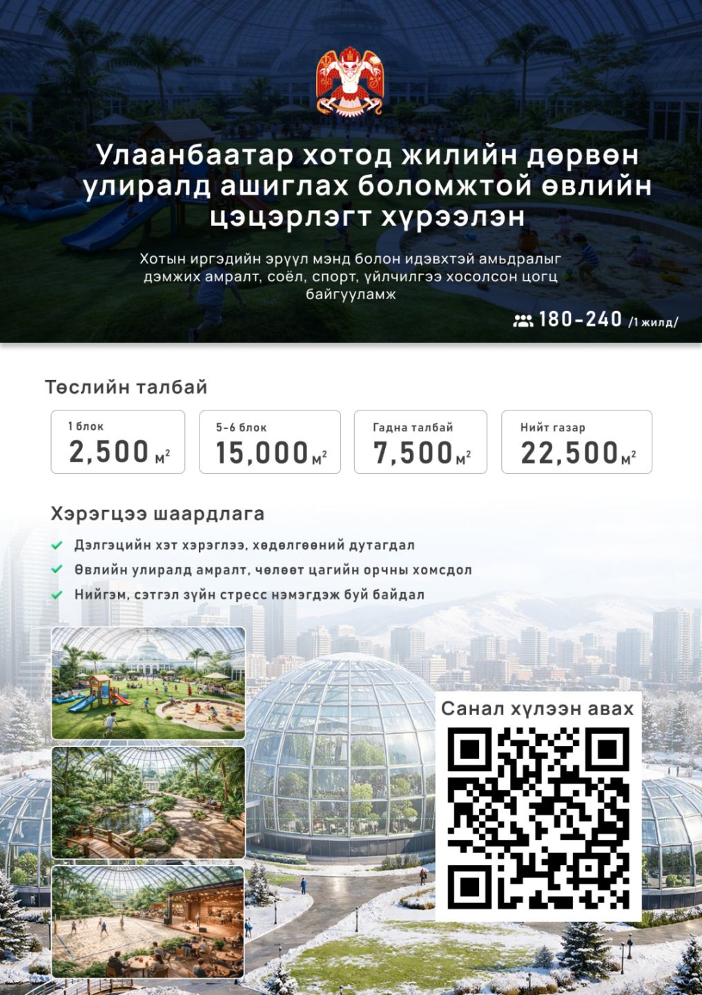 "Өвлийн цэцэрлэгт хүрээлэн" төсөлд санал авч байна