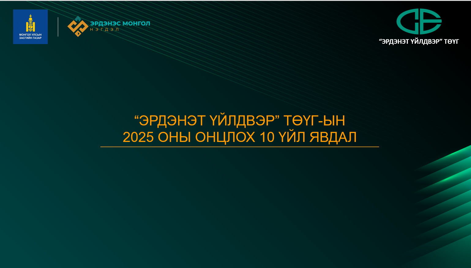 Эрдэнэт үйлдвэрийн 2025 оны онцлох 10 ажил