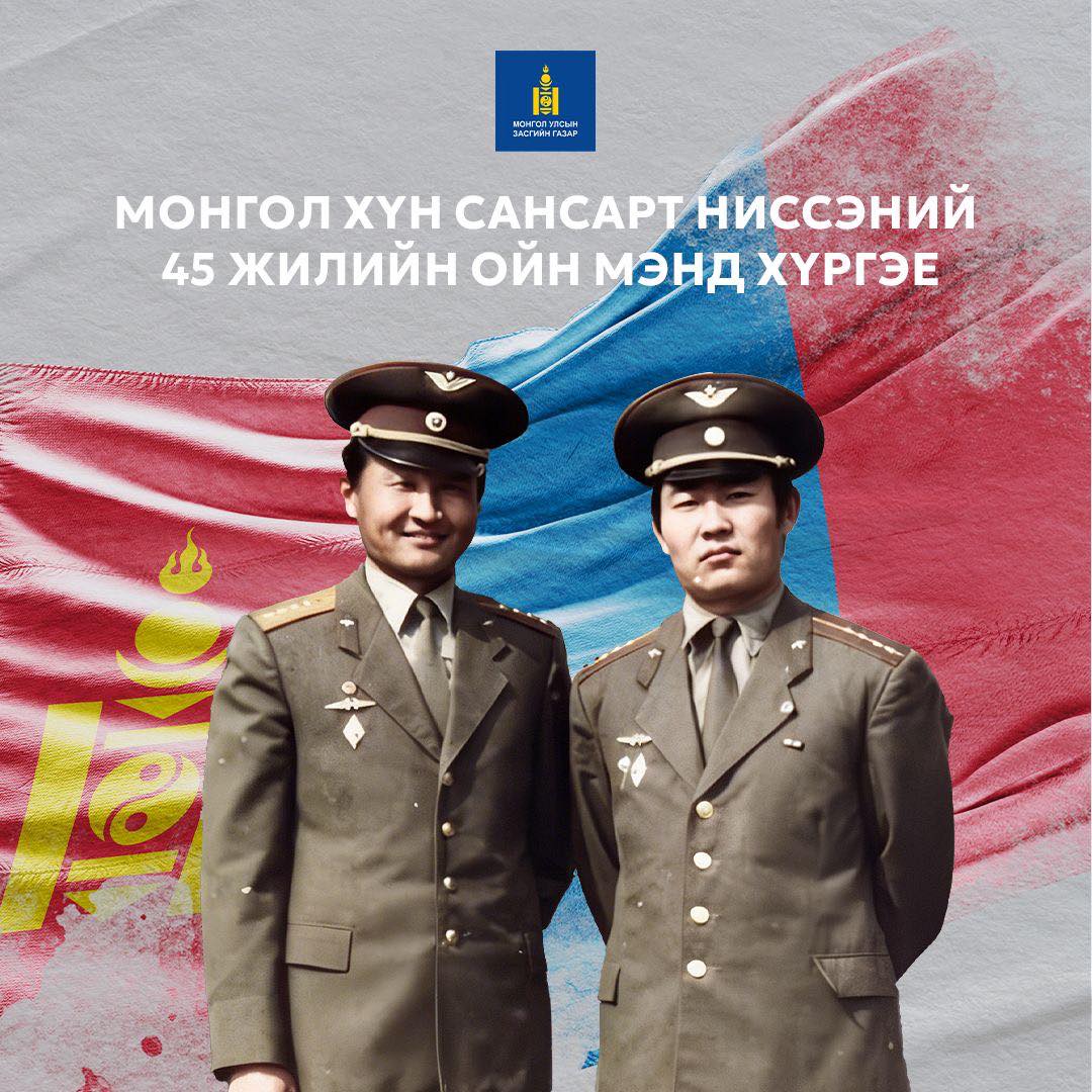 Монгол Улс өөрийн иргэнээ сансарт амжилттай нисгэсэн түүхэн үйл явдлын 45 жилийн ой өнөөдөр тохиож байна