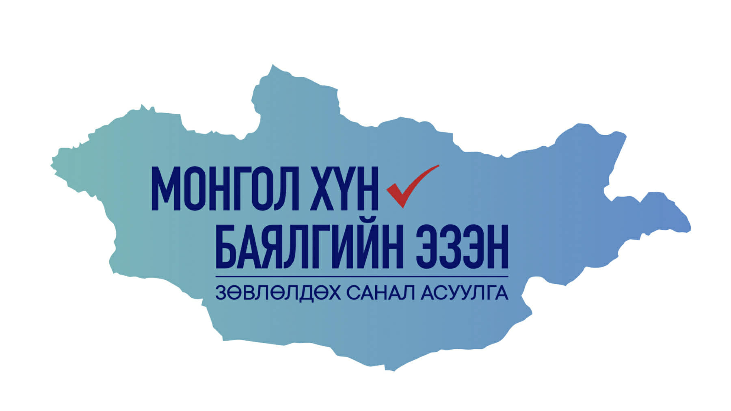 “Монгол хүн-Баялгийнхаа эзэн" Зөвлөлдөх санал асуулгын нэгдүгээр шат энэ сарын 27-нд эхэлнэ