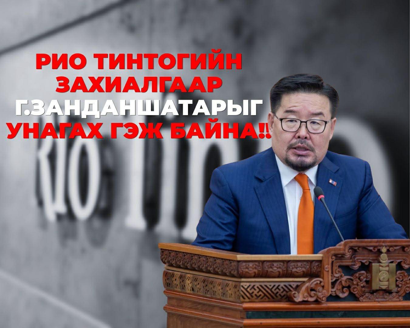 “Рио Тинто”-гийн захиалгаар Ерөнхий сайд Г.Занданшатарыг унагаах гэж байна