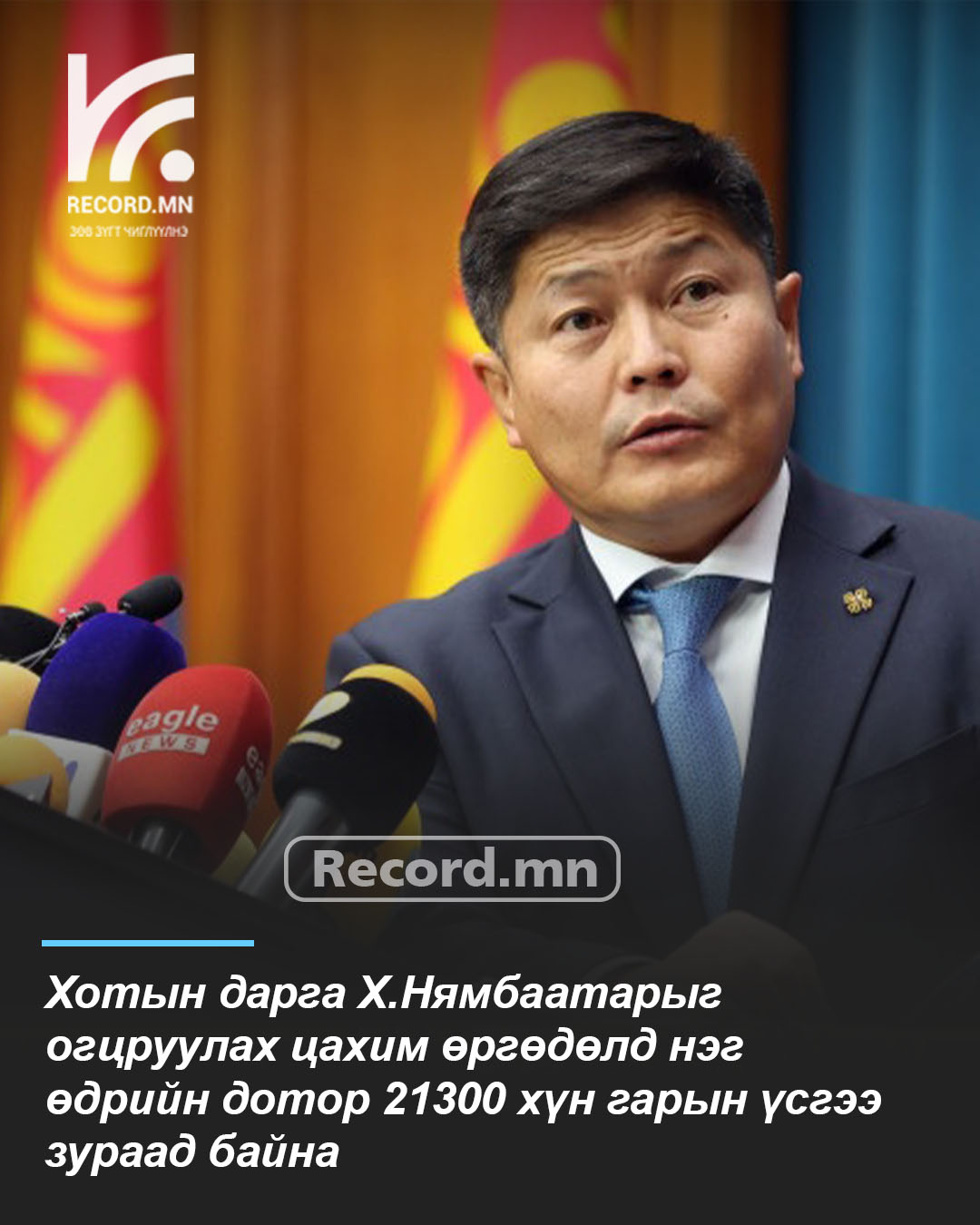 Хотын дарга Х.Нямбаатарыг огцруулах цахим өргөдөлд нэг өдрийн дотор 21300 хүн гарын үсгээ зураад байна