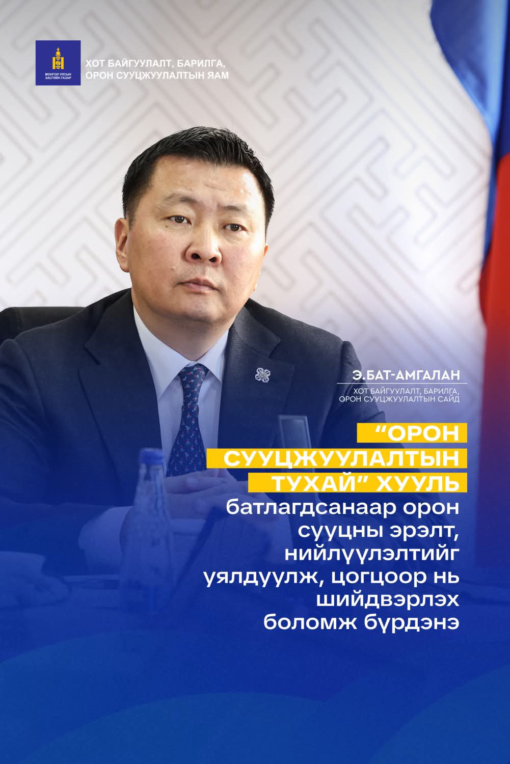 Орон сууцжуулалтын тухай хуулийн төслийг өргөн мэдүүлэхээр бэлтгэл ажлыг ханган ажиллаж байна