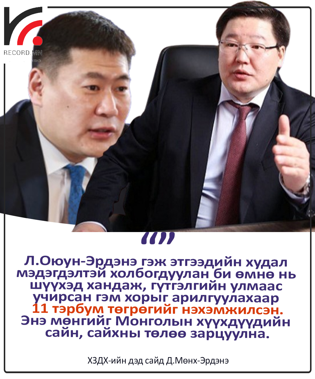 ХЗДХ-ийн дэд сайд Д.Мөнх-Эрдэнэ: Л.Оюун-Эрдэнэ гэж этгээдийн худал мэдэгдэлтэй холбогдуулан би шүүхэд хандаж, 11 тэрбум төгрөг нэхэмжилсэн