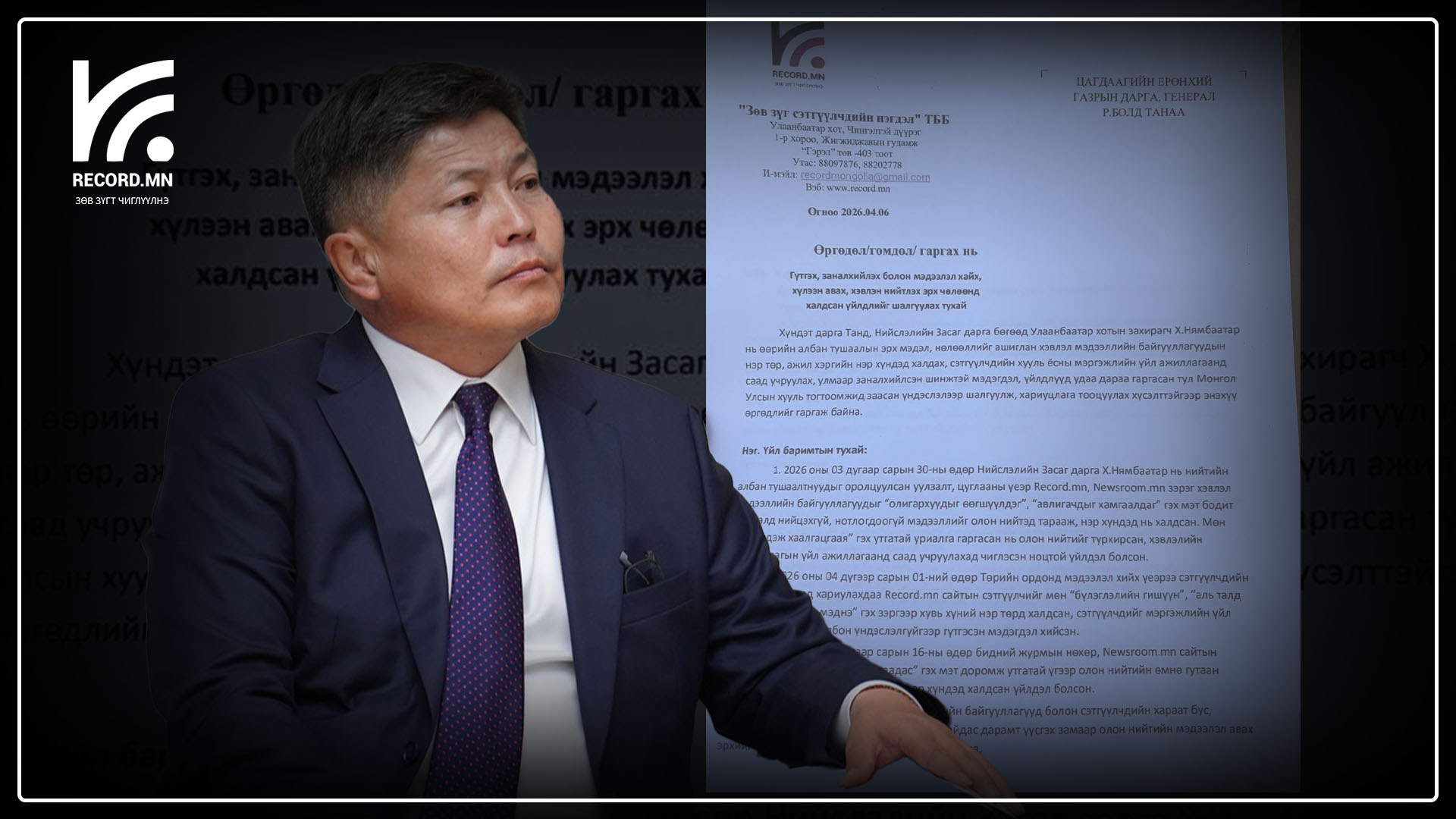 Record.mn сайтын редакци Хотын дарга Х.Нямбаатарын хэвлэн нийтлэхэд саад учруулж, заналхийлсэн үйлдлийг шалгуулахаар ЦЕГ-т хандлаа