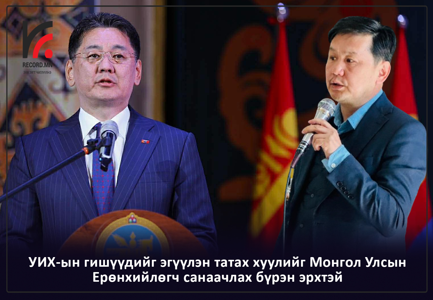 Хуульч П.Баттөр:  УИХ-ын гишүүдийг эгүүлэн татах хуулийг Монгол Улсын Ерөнхийлөгч санаачлах бүрэн эрхтэй