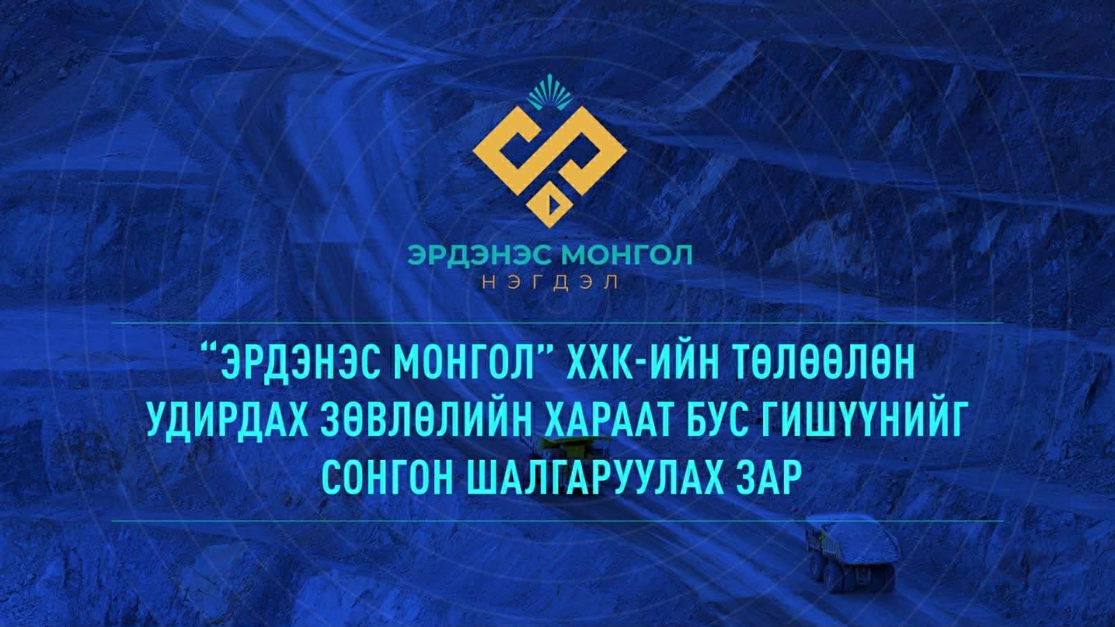 “Эрдэнэс Монгол” ХХК-ийн төлөөлөн удирдах зөвлөлийн     хараат бус гишүүнийг сонгон шалгаруулах зар