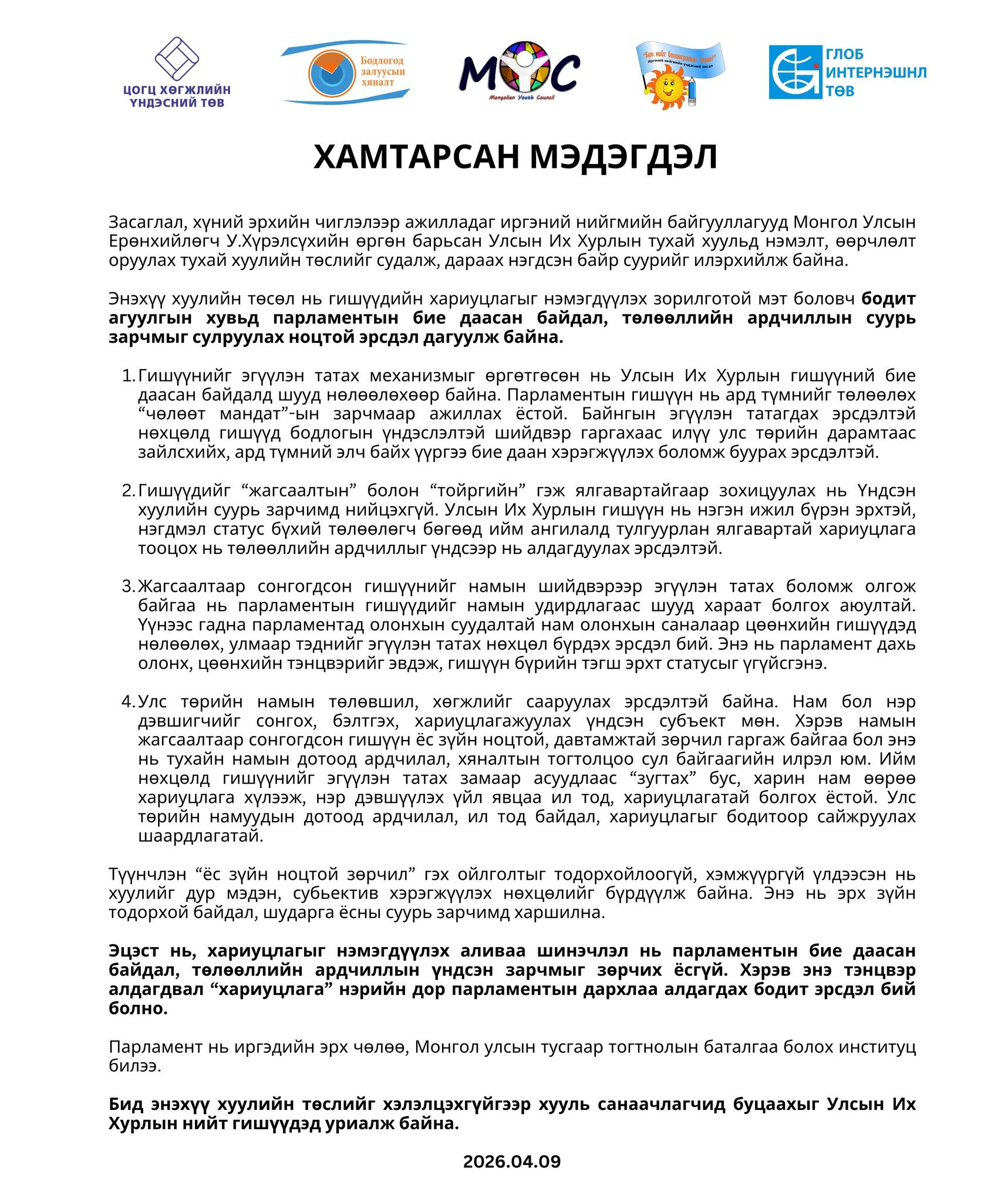 Засаглал хүний эрхийн чиглэлээр ажилладаг иргэний нийгмийн байгууллагууд хамтарсан мэдэгдэл гаргалаа
