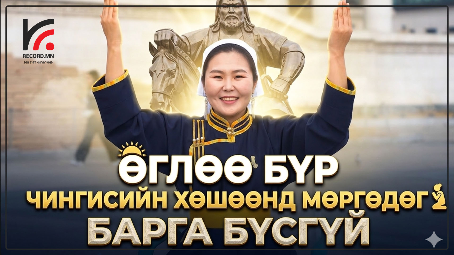 Өвөр монголын барга бүсгүй Б.Адъяа: Монголын их талыг хараад л сөгдөж унамаар санагдсан