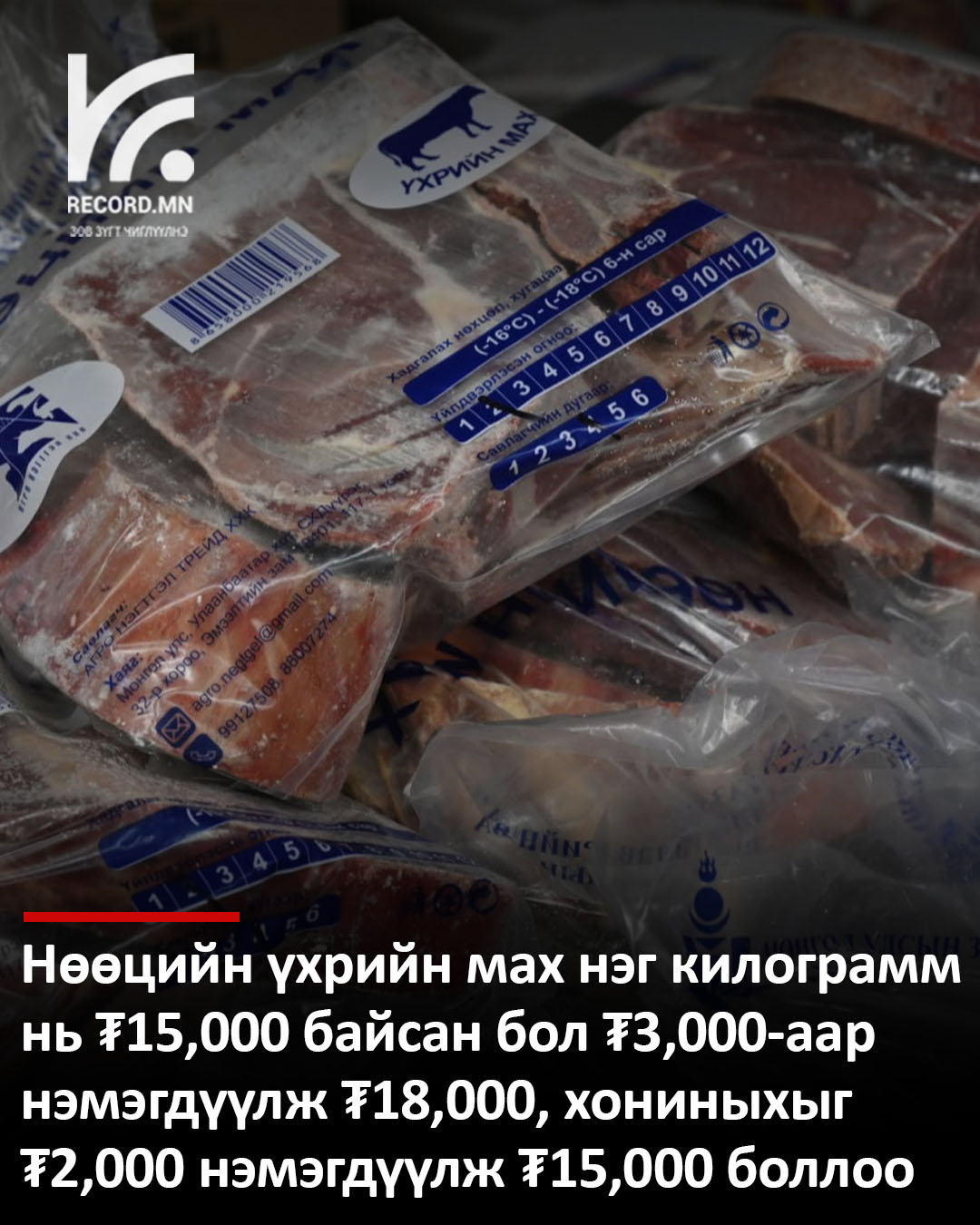 Нөөцийн мах үхэр 18 мянга хонины мах 15 мянга боллоо