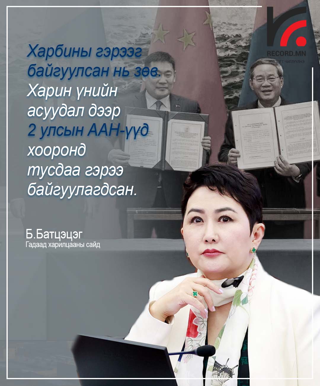 Б.Батцэцэг: Харбины гэрээний үнийн асуудал дээр 2 улсын ААН-үүд хоорондоо тохиролцоод, үнээ харилцан ашигтай тохирох боломжтой