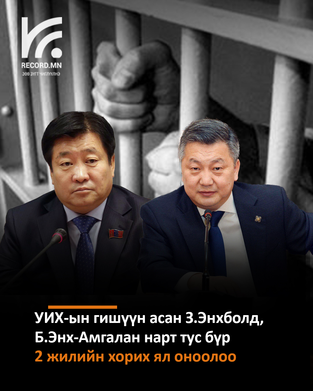УИХ-ын гишүүн асан З.Энхболд, Б.Энх-Амгалан нарт тус бүр 2 жилийн хорих ял оноолоо