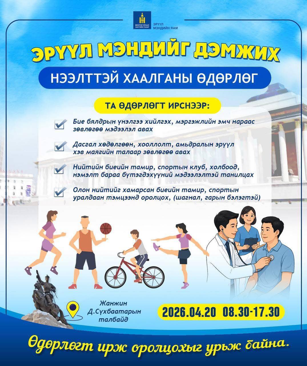 Төв талбай дээр өнөөдөр эхлэх эрүүл мэндийн өдөрлөгийн үеэр иргэдийг үнэ төлбөргүй эрт илрүүлэгт хамруулна