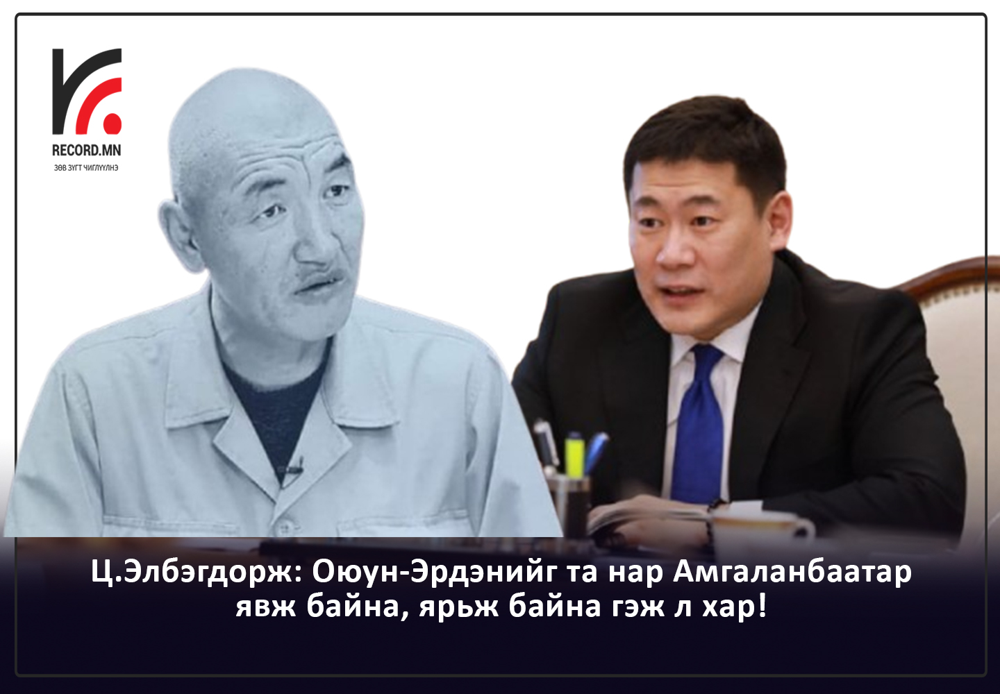 Ц.Элбэгдорж: Оюун-Эрдэнийг та нар Амгаланбаатар явж байна, ярьж байна гэж л хар!