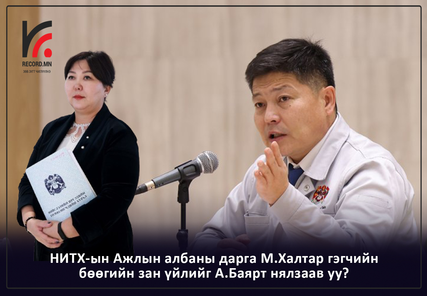 НИТХ-ын Ажлын албаны дарга М.Халтар гэгчийн бөөгийн зан үйлийг НИТХ-ын дарга А.Баяр луу нялзаав уу?