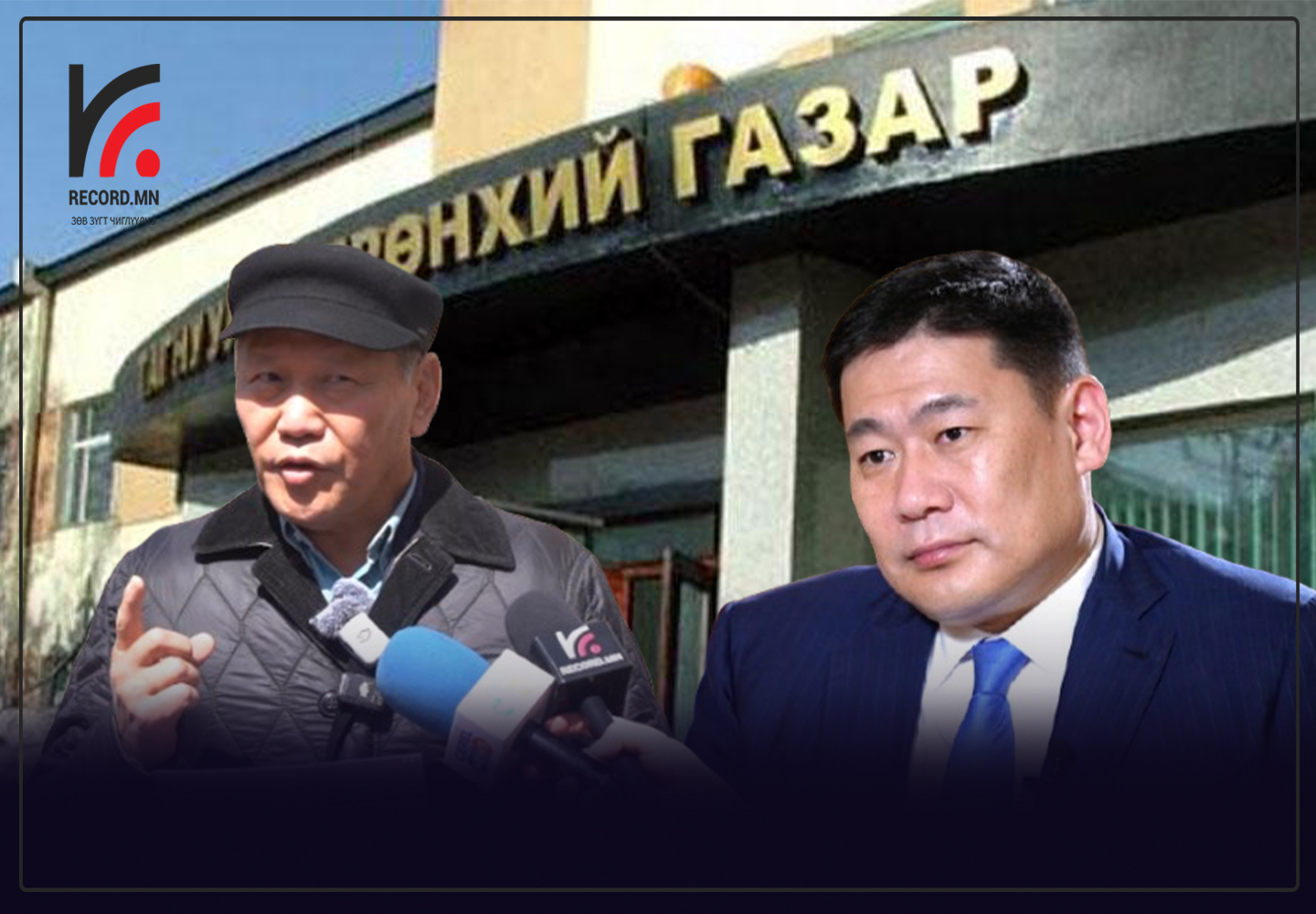 Өмгөлөөгч Ц.Оюунбаатар Л.Оюун-Эрдэнийг Тагнуулын ерөнхий газарт шалгуулахаар хандлаа
