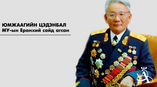 Монголд анхны генералууд нэг нь Ю.Цэдэнбал байжээ
