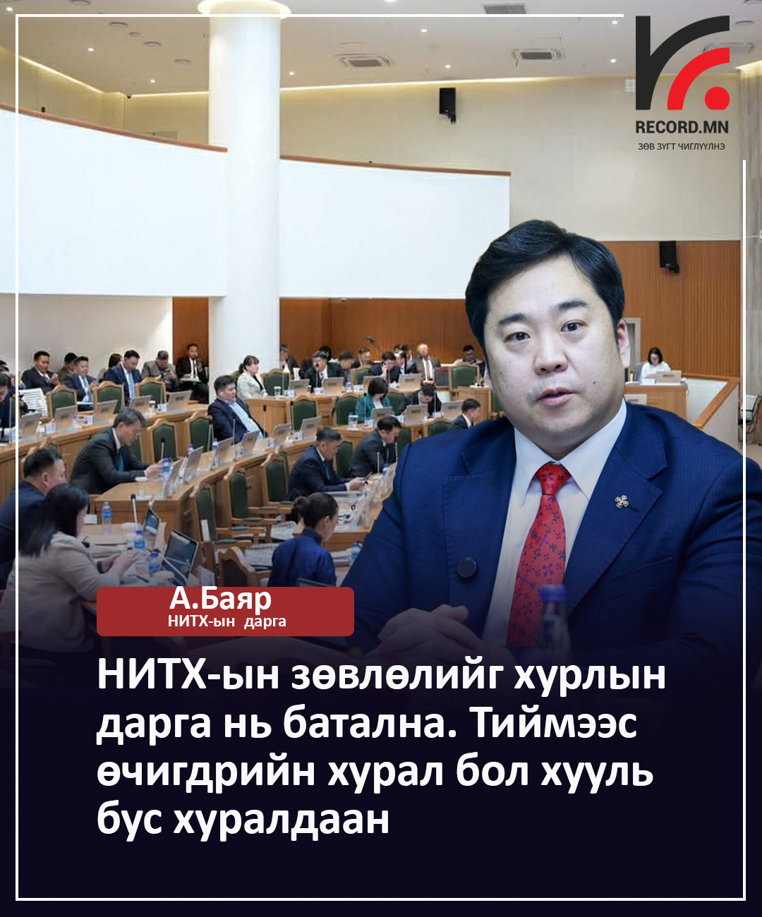 НИТХ-ын дарга А.Баяр: Өчигдрийн хууль бус хуралдаанаас гарсан бүх шийдвэр хүчингүй!
