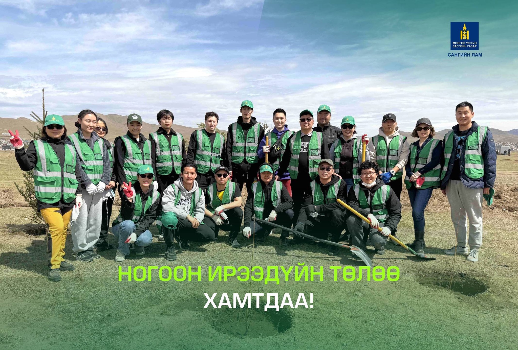 Монгол Улсын Ерөнхийлөгчийн санаачлан хэрэгжүүлж буй “Тэрбум мод” үндэсний хөдөлгөөнд Сангийн яамны хамт олон нэгдлээ