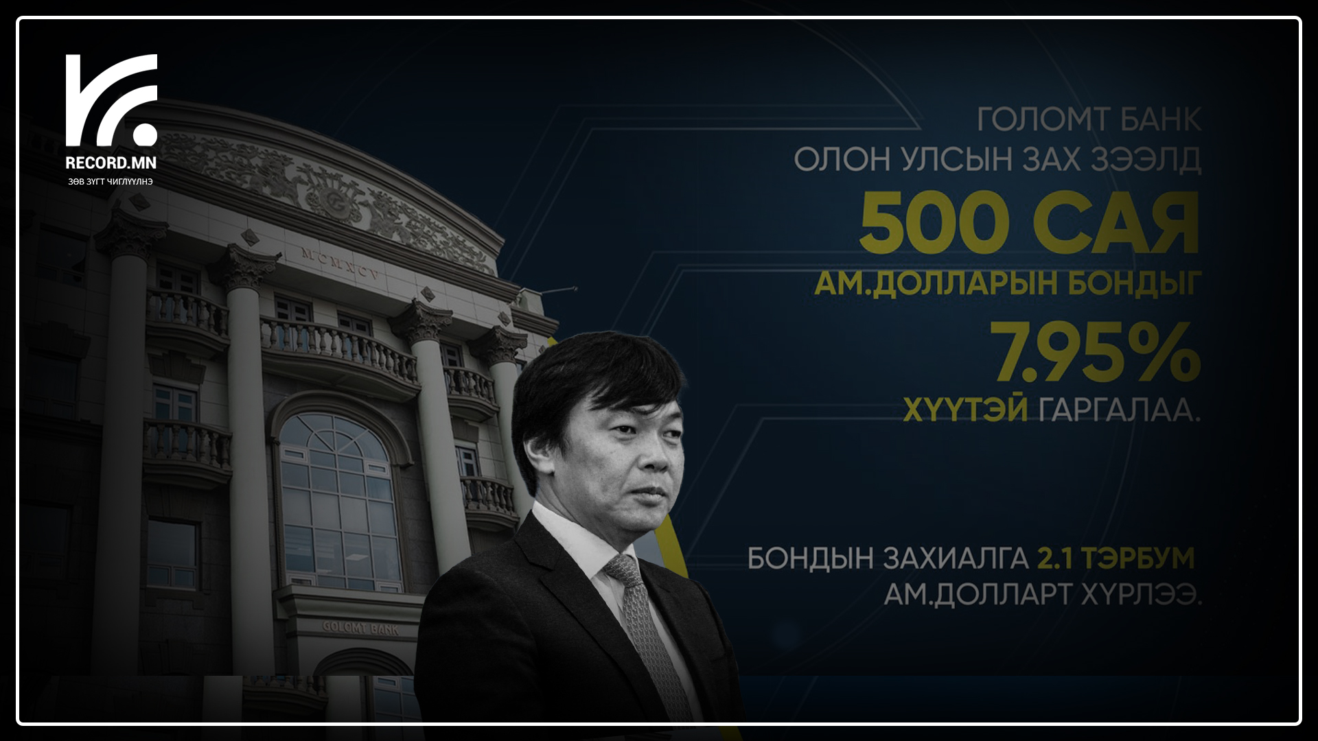 Голомт банкнаас гаргасан бондын захиалга 7 дахин давж, 2,1 тэрбум долларт хүрчээ