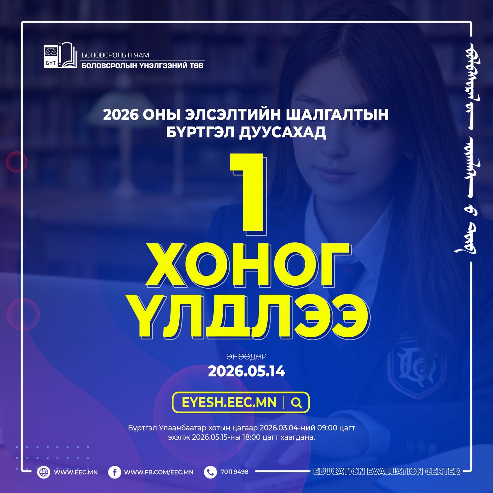 Элсэлтийн шалгалтын бүртгэл дуусахад 1 хоног үлдлээ