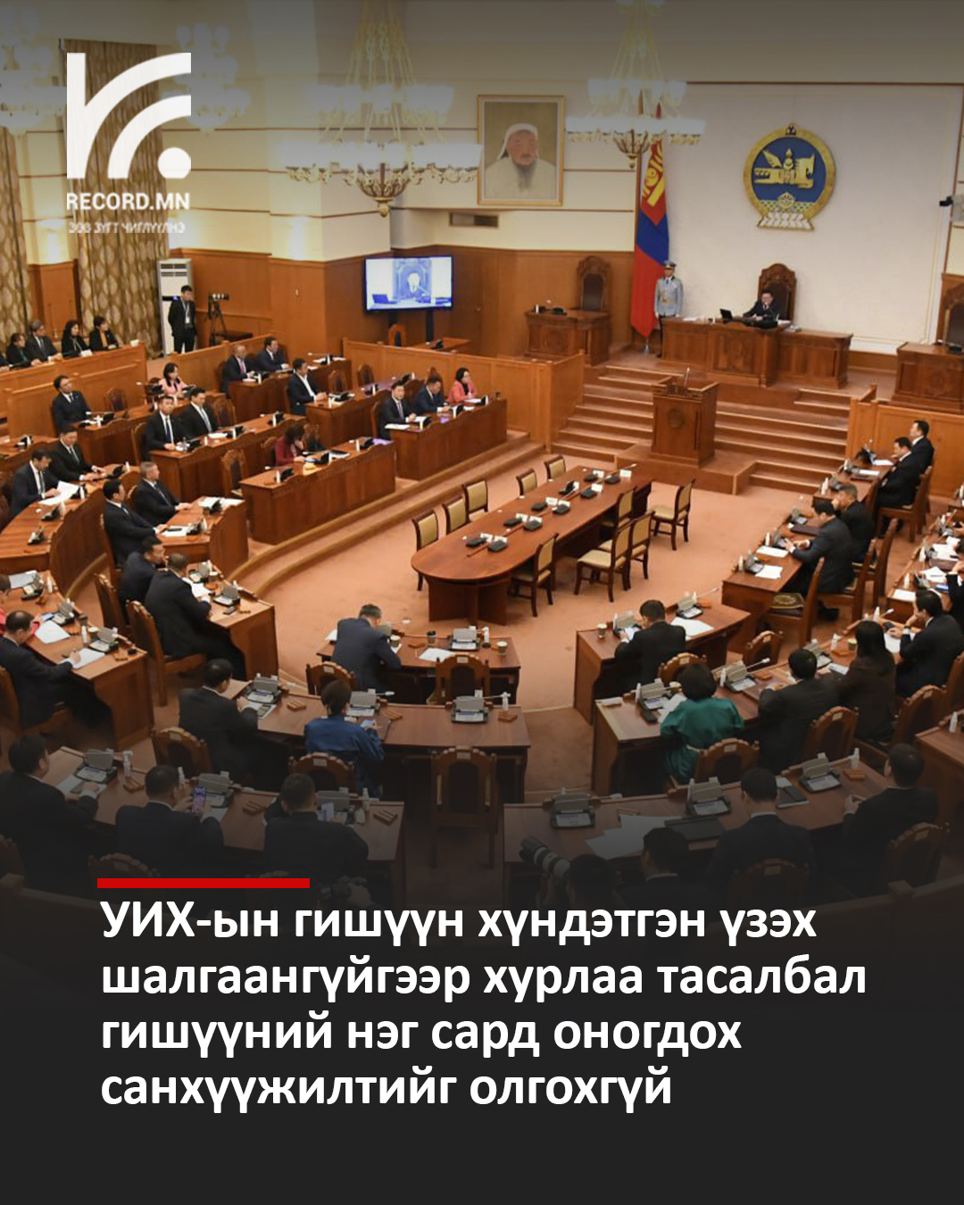 УИХ-ын гишүүн ёсзүйн зөрчил гаргавал 1 сарын турш үг хэлэх эрхээ хасуулна
