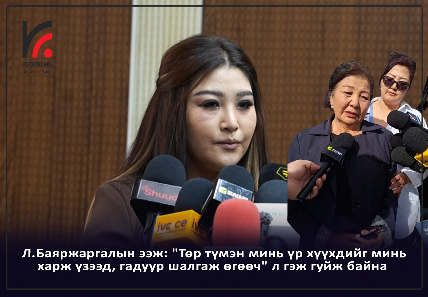 Л.Баяржаргалын ээж: "Төр, түмэн минь үр хүүхдийг минь харж үзээд, гадуур шалгаж өгөөч" л гэж гуйж байна