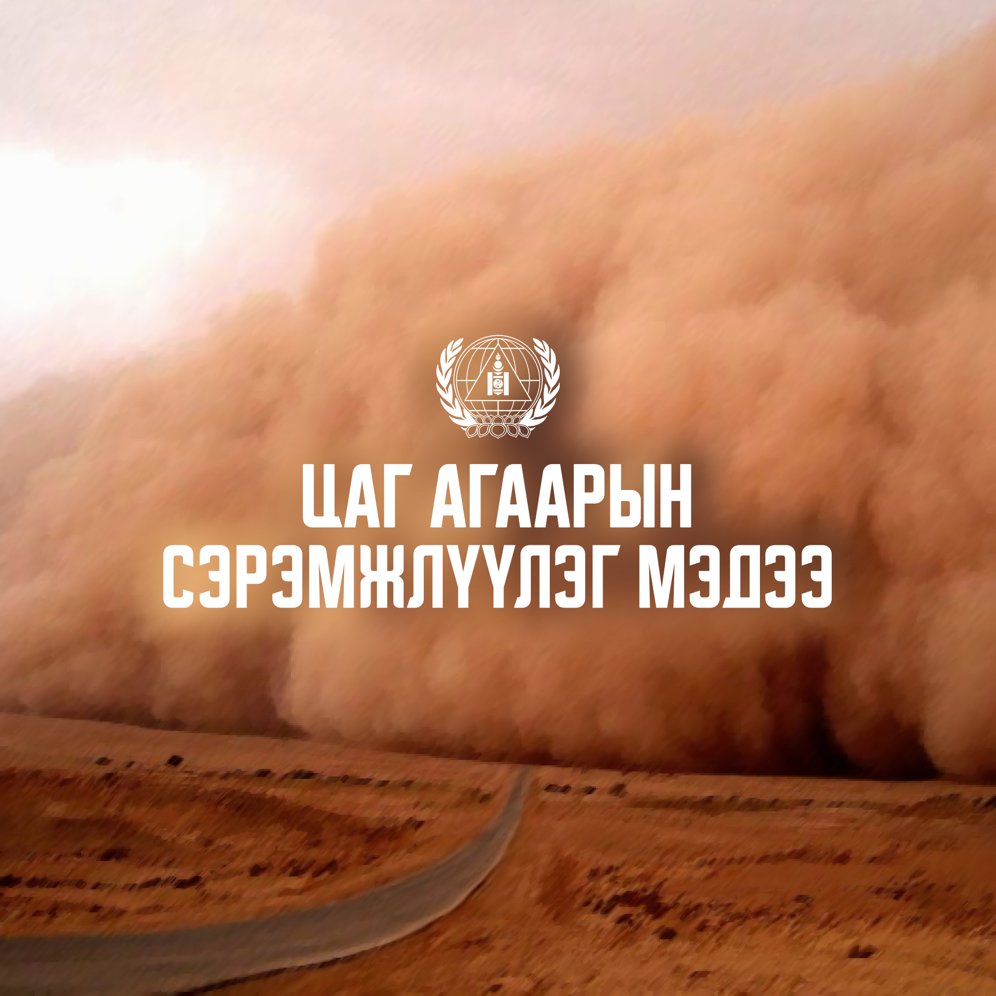 Дохио!!! Өнөөдөр (2026.05.21) Баянхонгор, Өвөрхангай, Дундговь, Өмнөговийн нутгаар салхи секундэд 24 метрийг давж ширүүснэ!