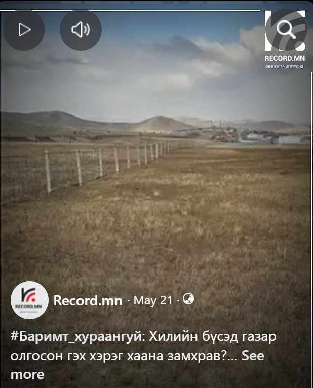 Баримт_хураангуй: Хилийн бүсэд газар олгосон гэх хэрэг хаана замхрав?