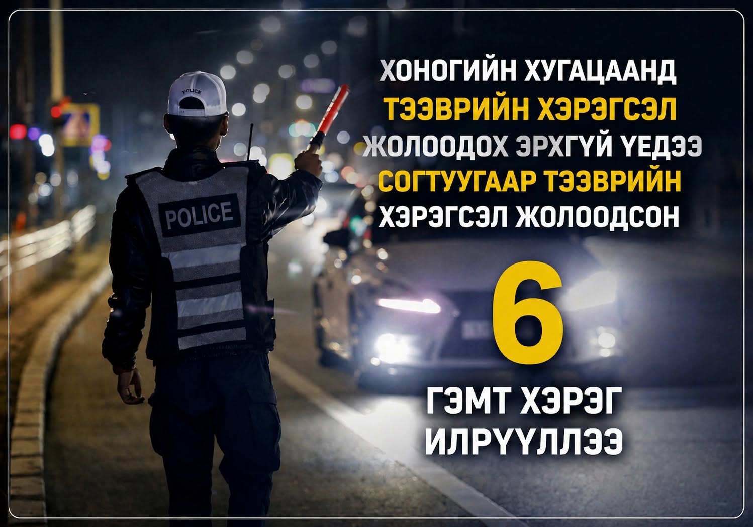 Нэг хоногийн дотор согтуугаар тээврийн хэрэгсэл жолоодсон 6 гэмт хэргийг илрүүлжээ