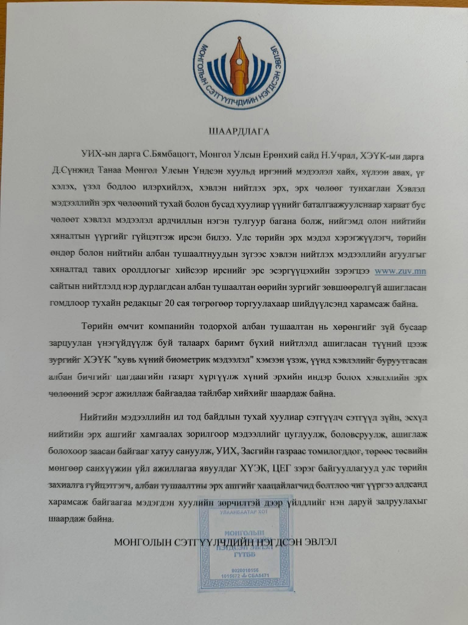 Хэвлэн  нийтлэх  эрх  чөлөөнд  халдаж, асуудалд  үзэмжээр  хандсан  албан  тушаалтанд  хариуцлага  тооцуулна