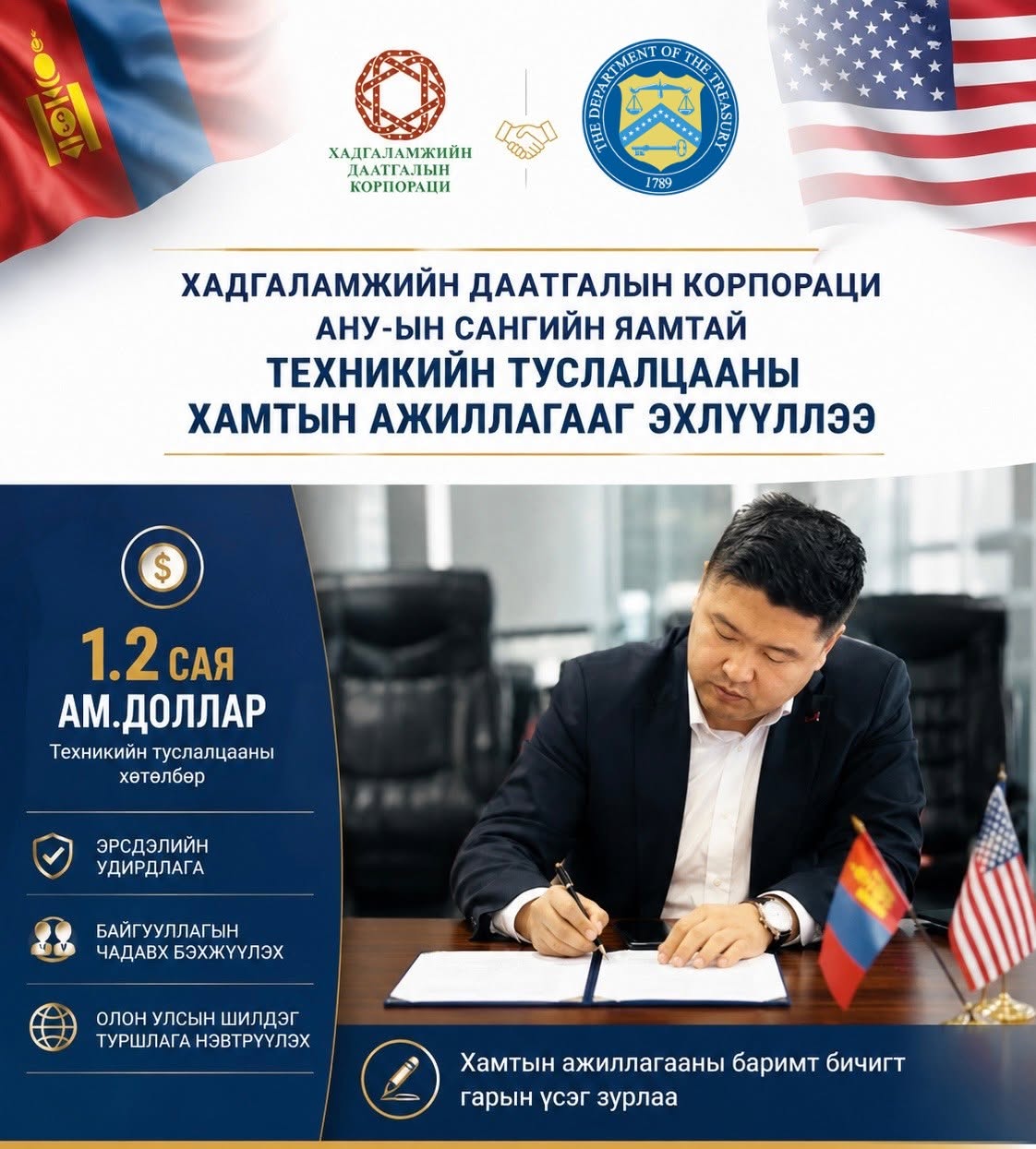 Хадгаламжийн даатгалын корпораци нь АНУ-ын Office of Technical Assistance (OTA) буюу Сангийн яамны Техникийн туслалцааны албатай хамтын ажиллагааг эхлүүллээ