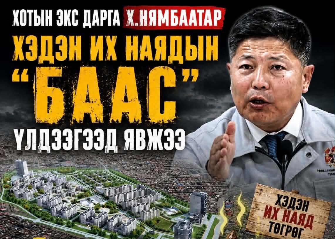 Хотын экс дарга Х.Нямбаатар хэдэн их наядын “баас” үлдээгээд явжээ